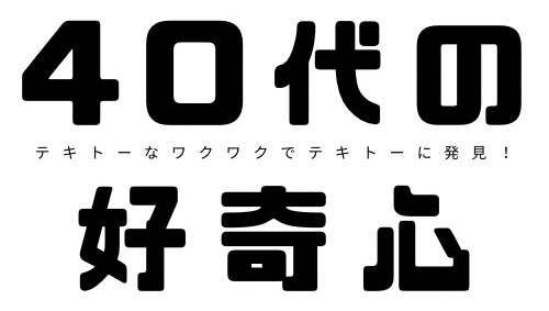 【40代の好奇心】